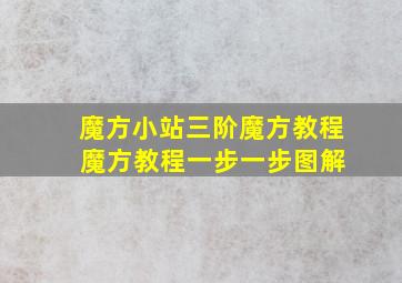 魔方小站三阶魔方教程 魔方教程一步一步图解